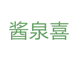 酱泉喜 第29类食品商标图样