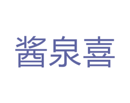 酱泉喜 第30类小食配料商标图样