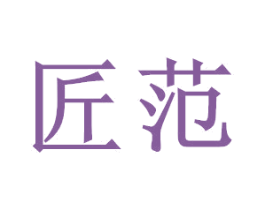 匠范 第40类材料处理商标图样