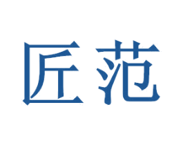 匠范 第28类体育玩具商标图样