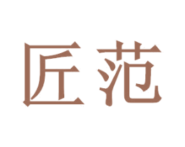 匠范 第12类运输工具商标图样