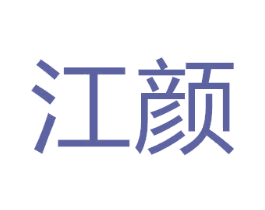 江颜 第18类皮革箱包商标图样