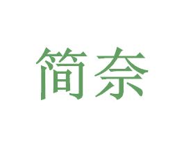 简奈 第17类橡胶制品商标图样
