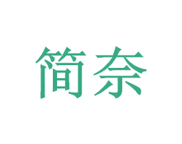 简奈 第4类燃料油脂商标图样