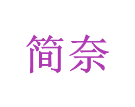 简奈 第15类乐器商标图样
