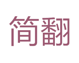 简翻 第6类五金金属商标图样