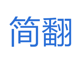 简翻 第7类机械设备商标图样