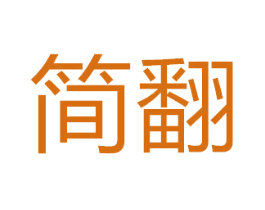 简翻 第41类教育娱乐商标图样