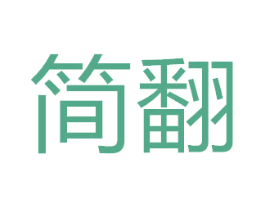 简翻 第8类手工器械商标图样