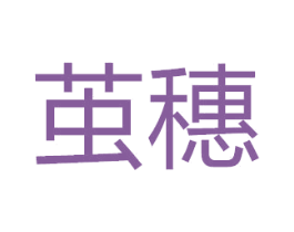 茧穗 第25类服装鞋帽商标图样