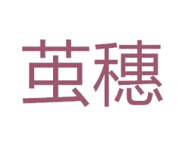茧穗 第3类化妆品商标图样