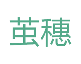 茧穗 第35类广告贸易商标图样