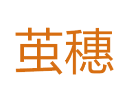 茧穗 第5类医药商标图样