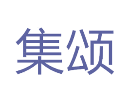 集颂 第8类手工器械商标图样