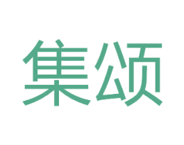 集颂 第7类机械设备商标图样