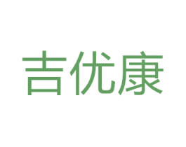 吉优康 第7类机械设备商标图样