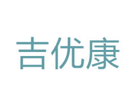 吉优康 第24类布料床单商标图样