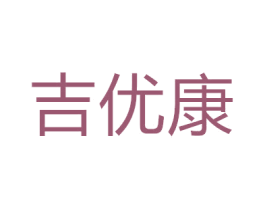 吉优康 第1类化学原料商标图样