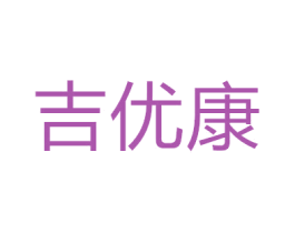 吉优康 第43类餐饮酒店商标图样