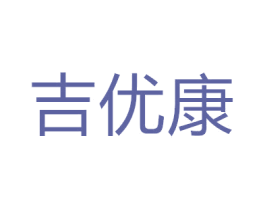 吉优康 第28类体育玩具商标图样