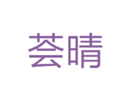 荟晴 第27类地毯席垫商标图样