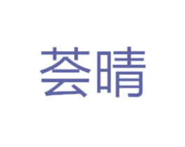 荟晴 第24类布料床单商标图样
