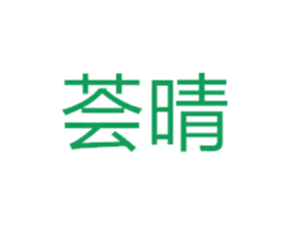 荟晴 第10类医疗器械商标图样