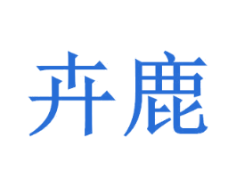 卉鹿 第41类教育娱乐商标图样