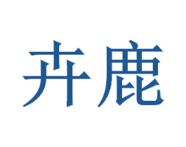 卉鹿 第43类餐饮酒店商标图样