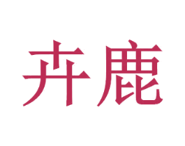 卉鹿 第9类科学仪器商标图样
