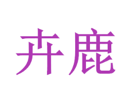卉鹿 第20类家具商标图样