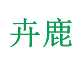 卉鹿 第5类医药商标图样