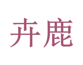 卉鹿 第33类酒商标图样