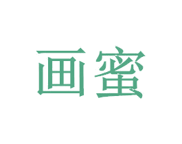 画蜜 第24类布料床单商标图样