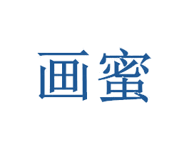 画蜜 第14类珠宝钟表商标图样