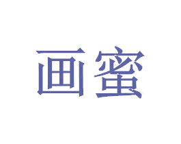 画蜜 第20类家具商标图样