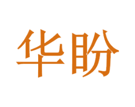 华盼 第4类燃料油脂商标图样