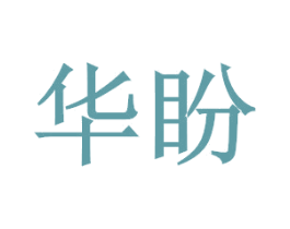 华盼 第14类珠宝钟表商标图样