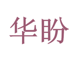 华盼 第3类化妆品商标图样