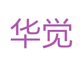 华觉 第22类绳网袋篷商标图样