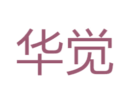 华觉 第4类燃料油脂商标图样