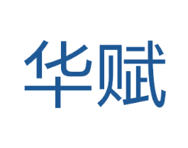 华赋 第4类燃料油脂商标图样
