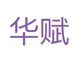 华赋 第34类烟草烟具商标图样