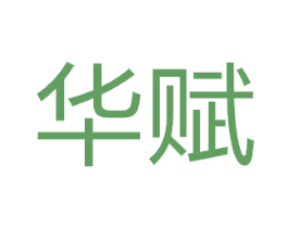 华赋 第2类颜料油漆商标图样