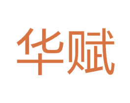 华赋 第15类乐器商标图样