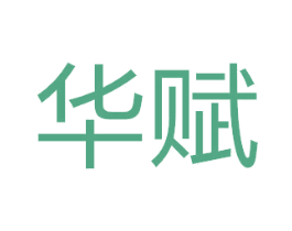华赋 第40类材料处理商标图样
