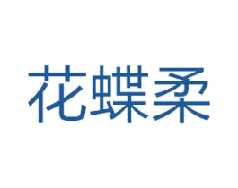 花蝶柔 第21类厨房洁具商标图样