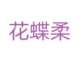 花蝶柔 第25类服装鞋帽商标图样