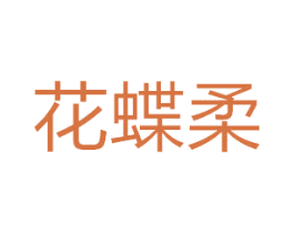 花蝶柔 第27类地毯席垫商标图样