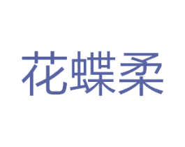 花蝶柔 第18类皮革箱包商标图样